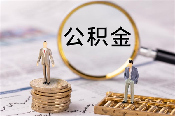 淮安公积金离职取流程（公积金离职提取流程）