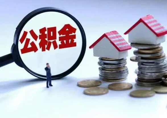 淮安封存离职公积金怎么取（住房公积金离职封存怎么提取）