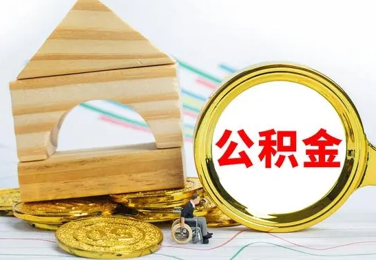 淮安在职期间可以提公积金（在职可以提取公积金）